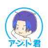 アント君