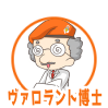 ヴァロラント博士