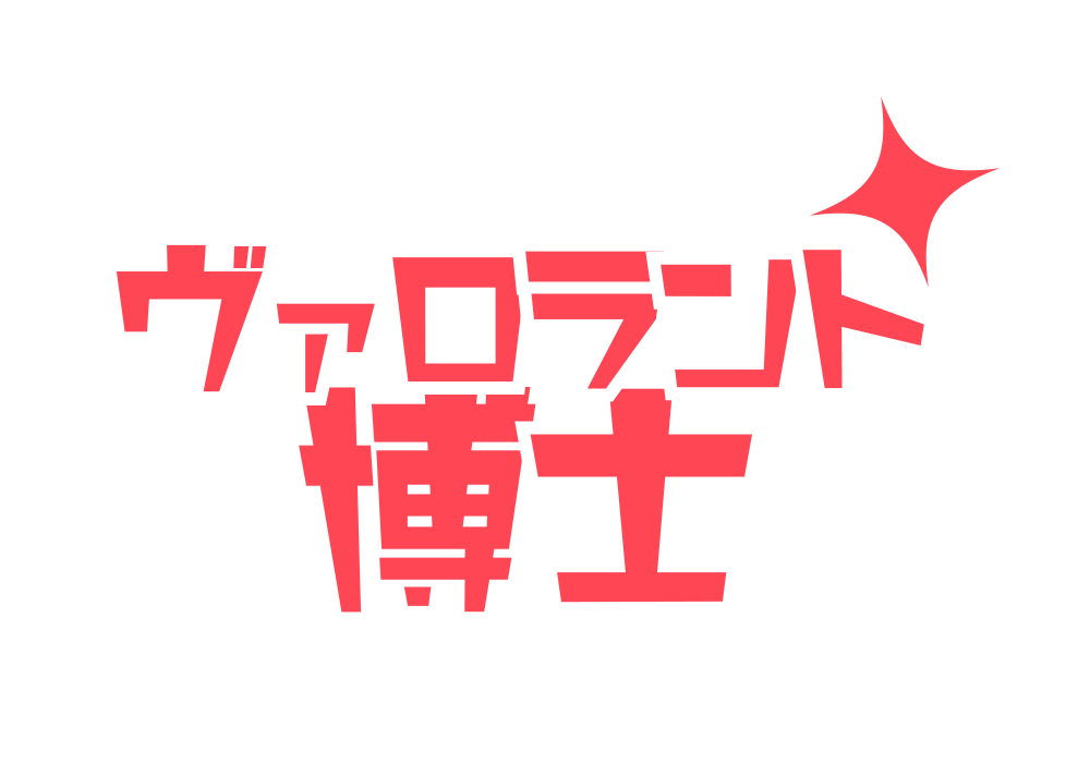ヴァロラント博士 | 楽しく学べるVALORANT講座