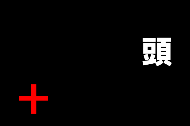 縦と横のエイム