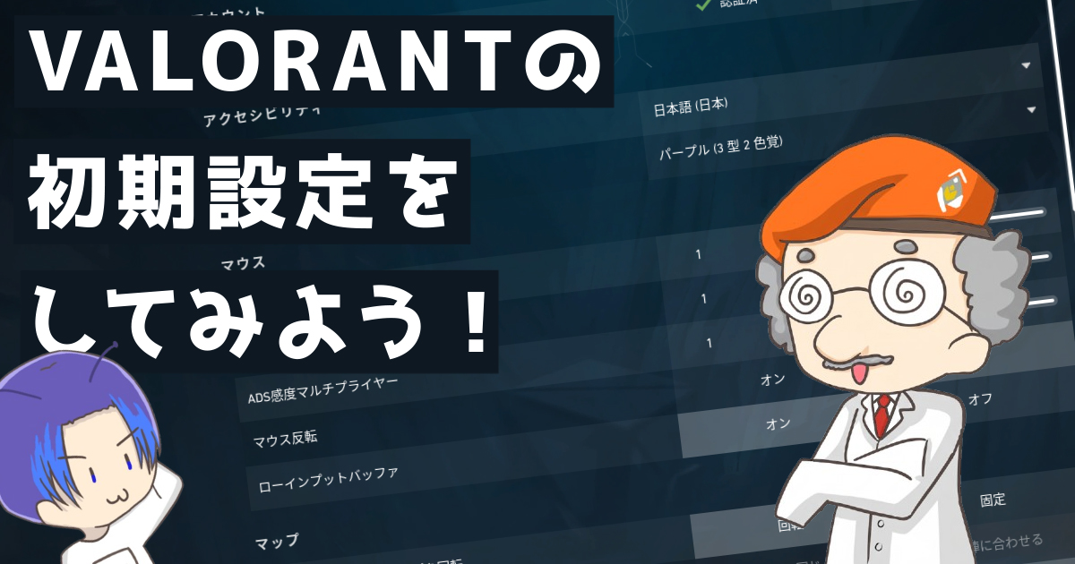 【初心者向け】VALORANTの初期設定をしてみよう!【VALORANT / ヴァロラント】