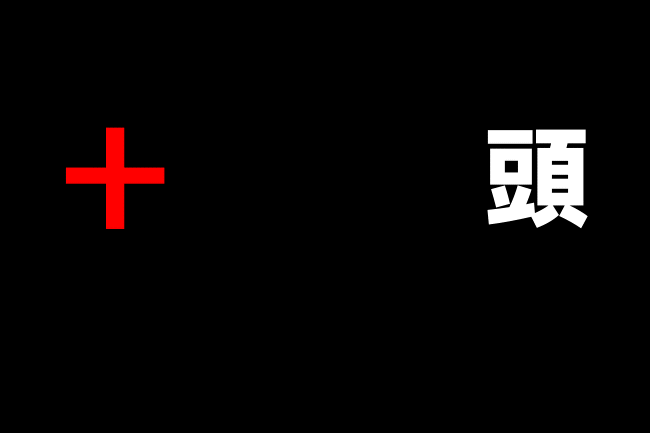 横のエイム