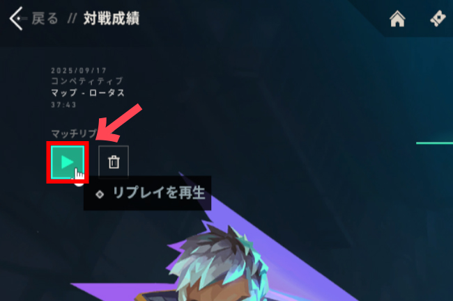 リプレイを再生