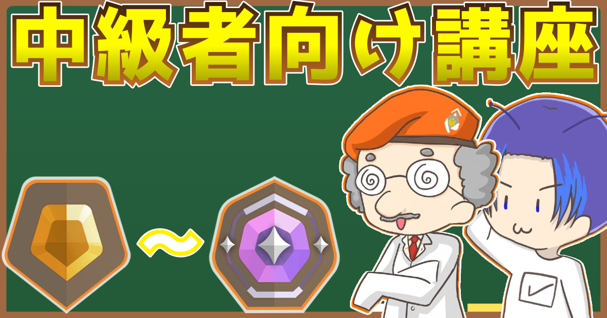 中級者向け講座