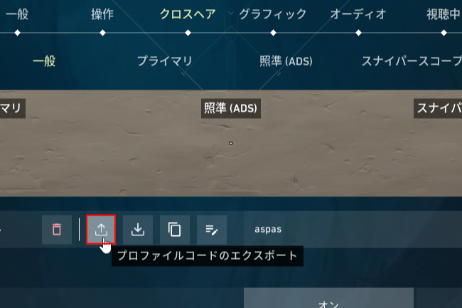 クロスヘアのエクスポート