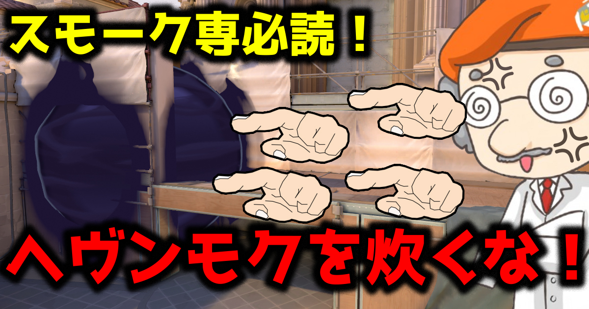 【スモーク専必読!】ヘヴンモクを炊くな!アセントのヘヴンモクが良くない理由やおすすめのスモークについて解説!【VALORANT / ヴァロラント】