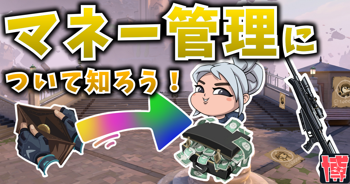 【初心者向け】武器を買うタイミングはいつ?マネー管理について知ろう!【VALORANT / ヴァロラント】