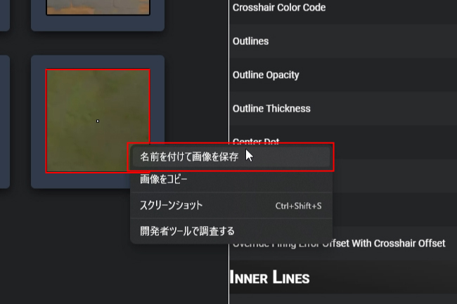 クロスヘア画像の保存