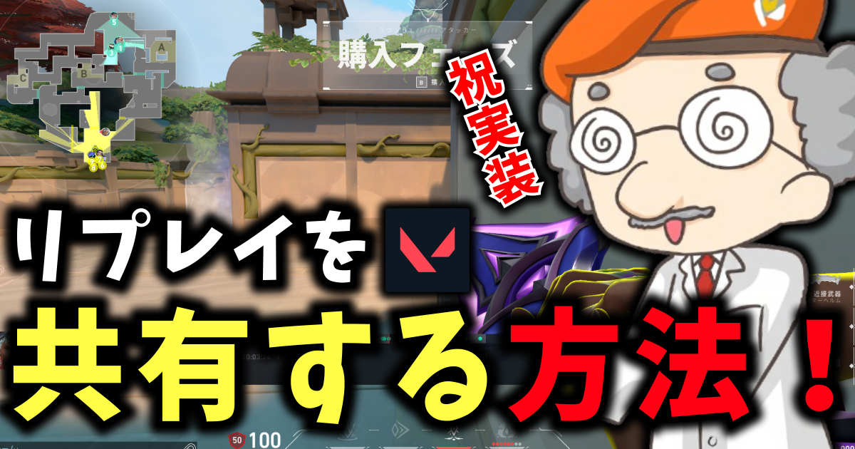 リプレイを共有する方法!【VALORANT / ヴァロラント】