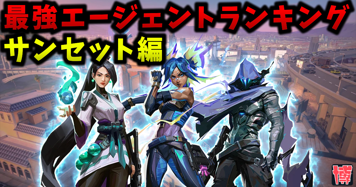 【最新版】サンセット 最強エージェントランキング | Tier表【VALORANT / ヴァロラント】