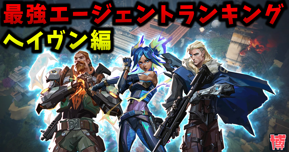 【最新版】ヘイヴン 最強エージェントランキング | Tier表【VALORANT / ヴァロラント】