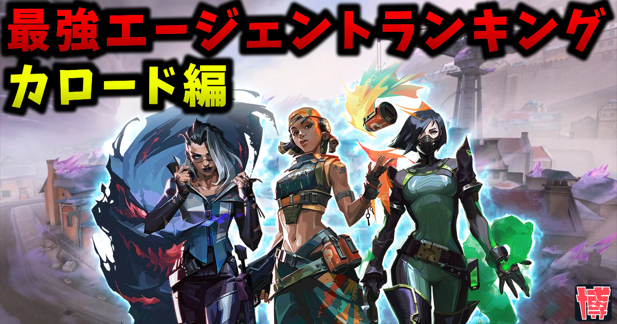 【最新版】カロード 最強エージェントランキング | Tier表【VALORANT / ヴァロラント】
