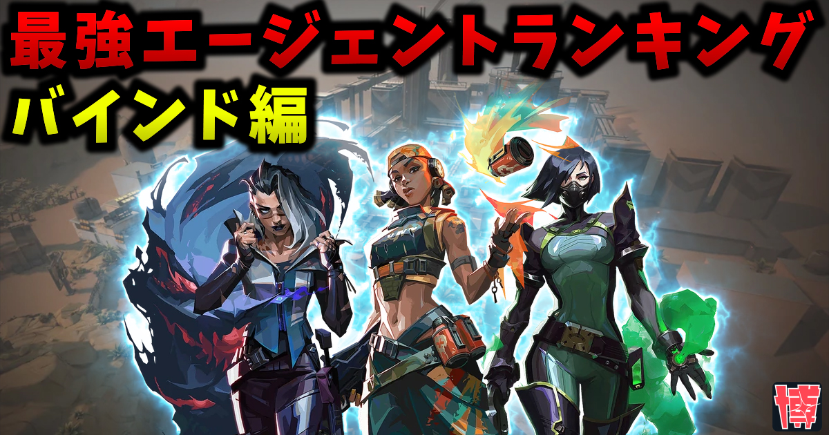 【最新版】バインド 最強エージェントランキング | Tier表【VALORANT / ヴァロラント】