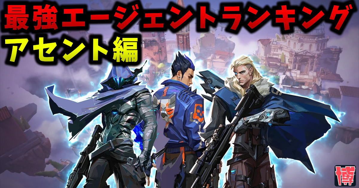 【最新版】アセント 最強エージェントランキング | Tier表【VALORANT / ヴァロラント】