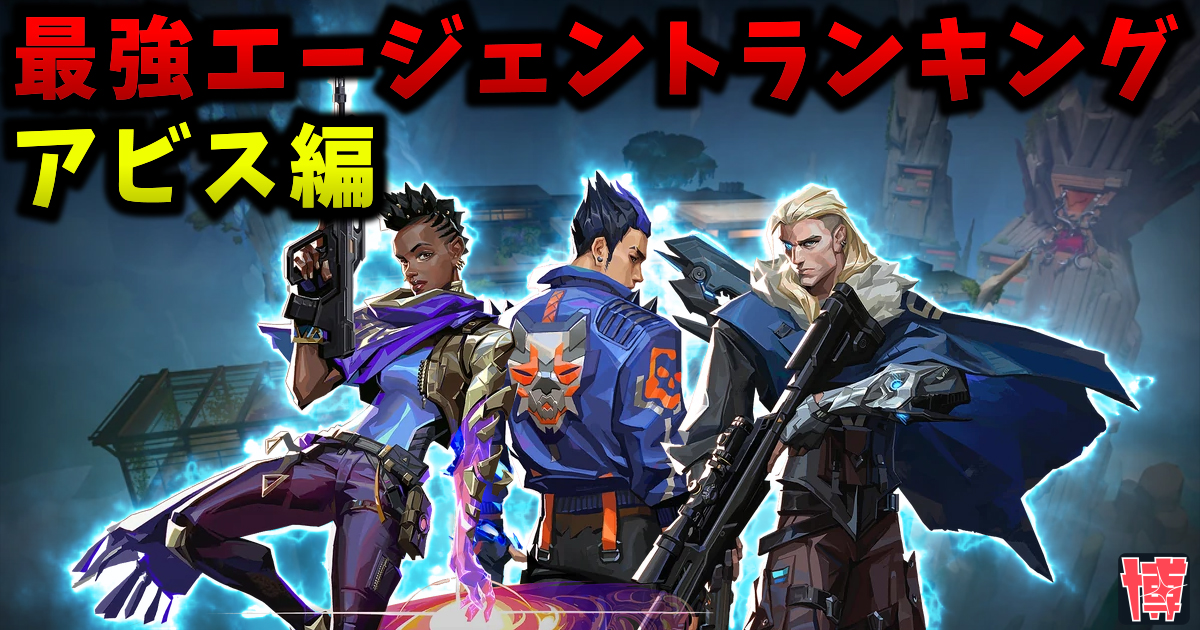 【最新版】アビス 最強エージェントランキング | Tier表【VALORANT / ヴァロラント】