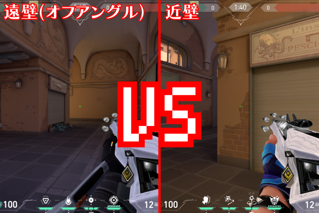 遠壁オフアングルvs近壁