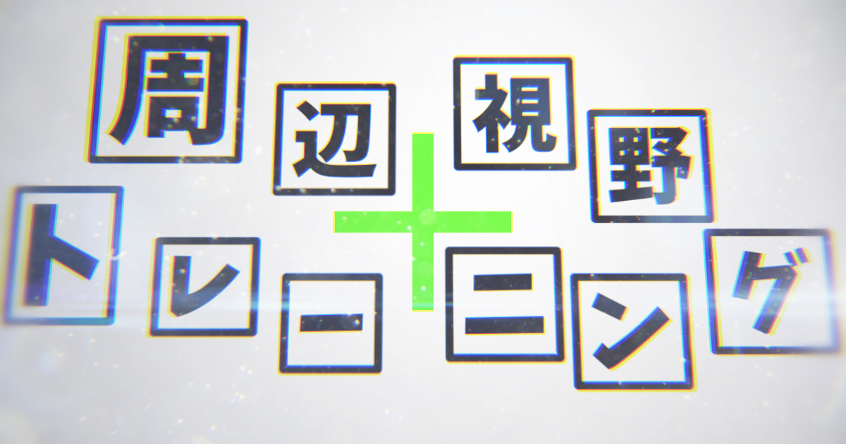 周辺視野 トレーニング