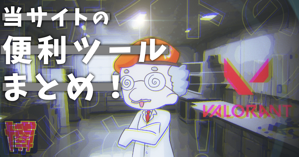 【攻略】VALORANTに役立つ！当サイトの便利ツールまとめ！【VALORANT / ヴァロラント】