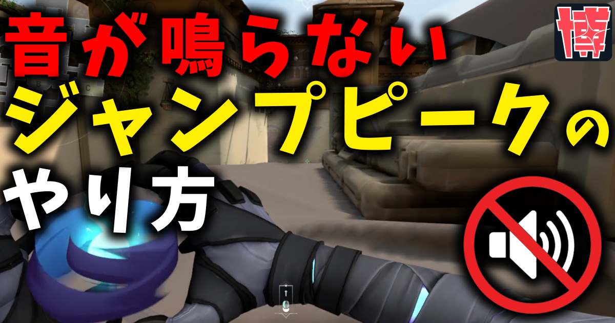 【中級者向け】音が鳴らないジャンプピークのやり方!オススメの使いどころも紹介!【VALORANT / ヴァロラント】