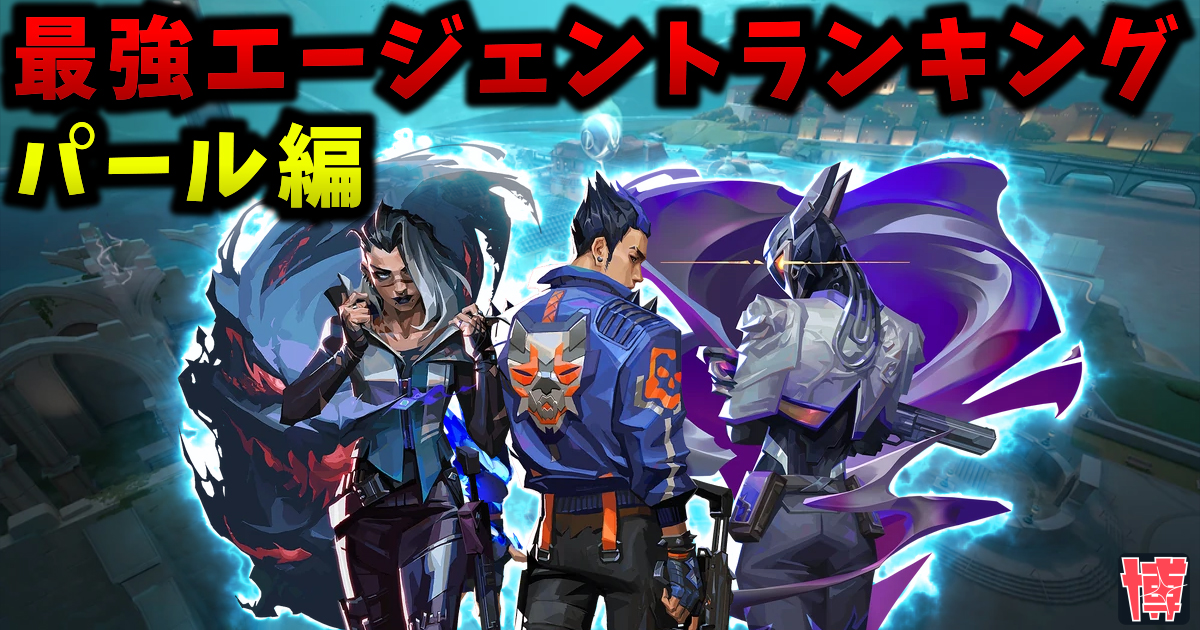 【最新版】パール 最強エージェントランキング | Tier表【VALORANT / ヴァロラント】