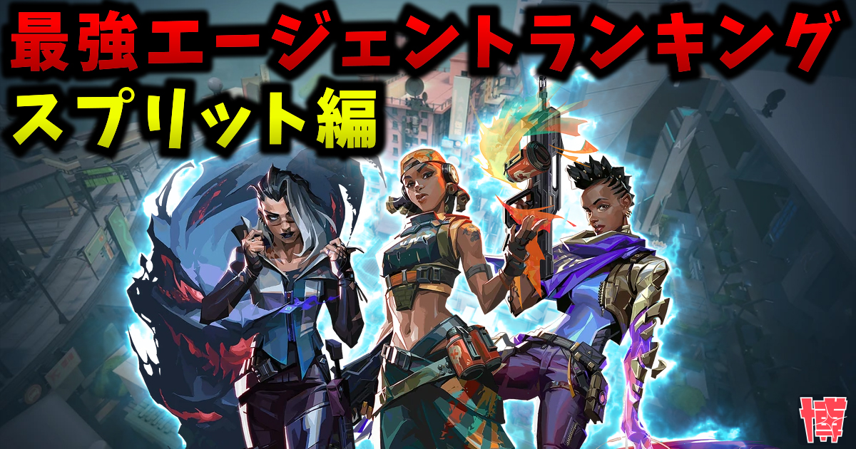 【最新版】スプリット 最強エージェントランキング | Tier表【VALORANT / ヴァロラント】